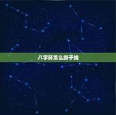 八字环怎么绑子线，钓鱼子线链接八字环怎么绑