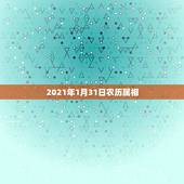 2021年1月31日农历属相，2023年1月份移床日子最好呢宅黄道吉日