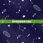 备孕男孩禁欲多久最佳，正在备孕要禁欲多久容易生男孩，禁欲多久