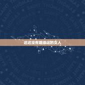 迟迟没有姻缘运的女人，女命八字无官星，大运也没有，算命的说会终生无婚，