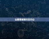 山西晋城陵川五行山，天字的五行属什么啊？懂