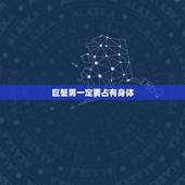 巨蟹男一定要占有身体，巨蟹男喜欢身体接触吗