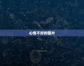 心情不好的图片，心情不好的图片