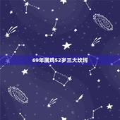 69年属鸡52岁三大坎坷，69年属鸡的2022 的运气