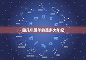 四几年属羊的是多大年纪，1943年属羊的今年多大