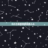 小三是怎样抓住男人心，小三当道，怎样才可以永远的抓住男人的心，
