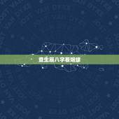 查生辰八字看姻缘，通过生辰八字测姻缘