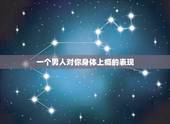 一个男人对你身体上瘾的表现，我对我的男朋友上瘾了，我要怎么办？