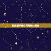 能把射手座吃得死死的星座，射手座跟哪个星座比较好相处？