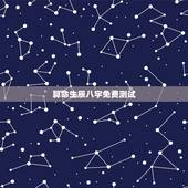 算命生辰八字免费测试 什么样八字算不好
