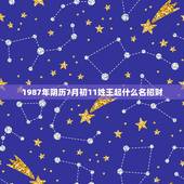 1987年阴历7月初11姓王起什么名招财，阴历1987年7月11日是什