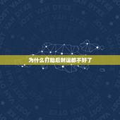 为什么打胎后财运都不好了，堕胎后会影响运势吗