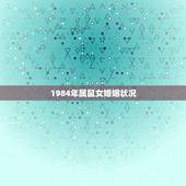 1984年属鼠女婚姻状况，1984年女鼠一生婚姻状况好吗