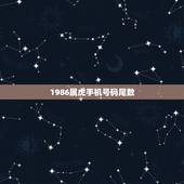 1986属虎手机号码尾数，1986年属虎幸运数字