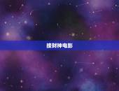 接财神电影，财神到DVD财神到电影财神到在线观看◇财神到DVD高清在线