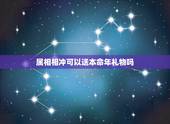 属相相冲可以送本命年礼物吗，本命年适合送什么礼物