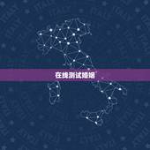 在线测试婚姻，哪位大师在线给小的测测事业婚姻