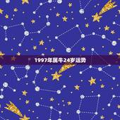 1997年属牛24岁运势，1997年属牛2022 年本命年
