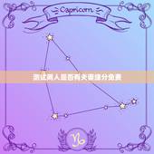 测试两人是否有夫妻缘分免费，测两人有没有夫妻缘分的方法？
