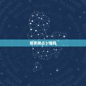 塔罗牌占卜准吗，塔罗牌可信么？