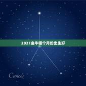 2021金牛哪个月份出生好，2021几月牛宝宝出生最好农历