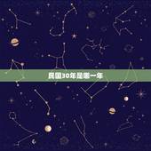 民国30年是哪一年，民国30年是那一年