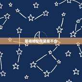 属相婚配但星座不合，属相婚配可信吗？