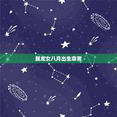 属龙女八月出生命苦，能嫁贵夫的出生时辰