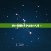 真的会遇到命中注定的人吗，何时才能遇到我命中注定的那个人？如题 谢谢了