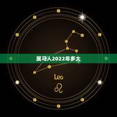 属马人2022年多大，属马人2022年
