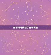 左手婚姻线断了右手没断，婚姻线好像蛮短左手3条右手2条，本人今年23了