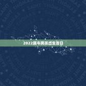 2022属牛男孩出生吉日，男28属牛出生是1986农历12月26，最近