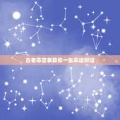 古老命宫表算你一生命运财运，命宫为什么代表富贵