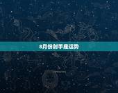 8月份射手座运势，射手座今年8月运势