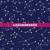 从出生日期测算结婚年龄，根据出生日期怎么推算结婚吉日