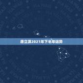唐立淇2021年下半年运势，天蝎座未来十年运势唐立淇