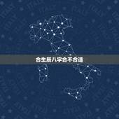 合生辰八字合不合适，婚姻怎样合生辰八字