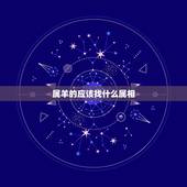 属羊的应该找什么属相，属羊的人和什么属相合