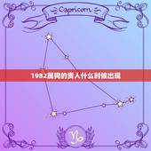 1982属狗的贵人什么时候出现，1982年属狗的桃花贵人属相