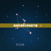 超级大满贯2手机版下载，超级大满贯2怎么比倍押大小