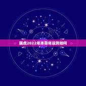 属虎2022年本命年运势如何，属虎2022 年运势完整版