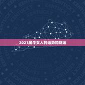 2021属牛女人的运势和财运，2021属牛女人的运势和财运如何？