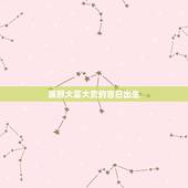 属猴大富大贵的吉日出生，请教各位大师，2011年结婚黄道吉日。男属猴，
