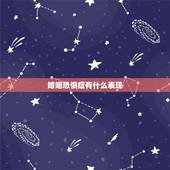 婚姻恐惧症有什么表现，婚姻恐惧症的具体表现是怎样的