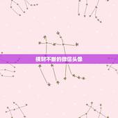 横财不断的微信头像，微信头像用什么最好最吉利
