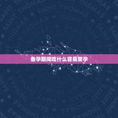 备孕期间吃什么容易受孕，备孕期间适合吃什么，备孕期间吃什么容易受孕？