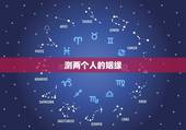 测两个人的姻缘，测试两个人的八字姻缘