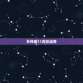 天枰座11月份运势，天秤座 十一月份运势怎么样？