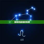 算桃花最准的免费 ，2022 年免费算桃花运