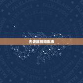 夫妻属相婚配表，属鸡最难熬的年龄